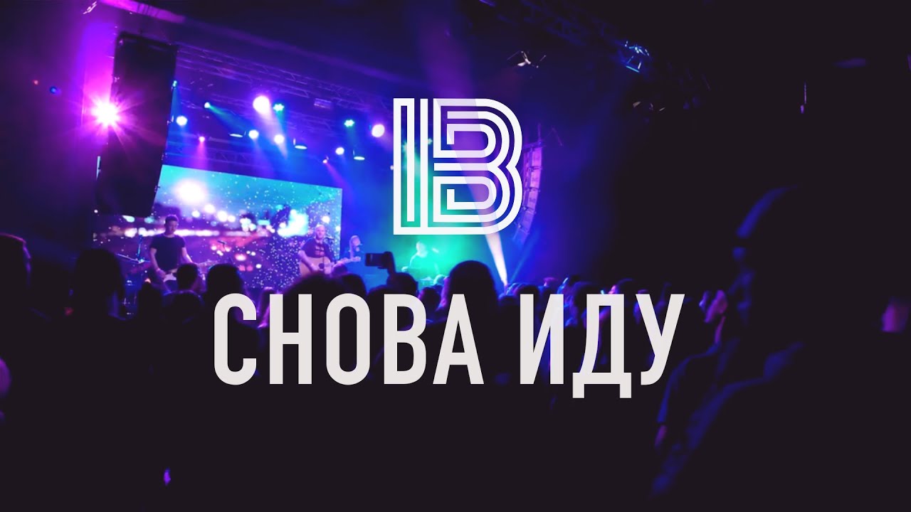 Снова Иду (Live) - Imprintband