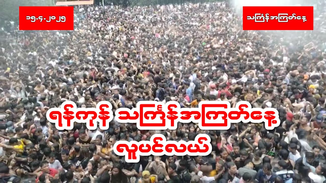 ရန်ကုန် သင်္ကြန်အကြတ်နေ့တွင် သင်္ကြန်ပွဲဆင်နွှဲသူများဖြင့် စည်ကား #သင်္ကြန် #သင်္ကြန် #အကြတ်နေ့