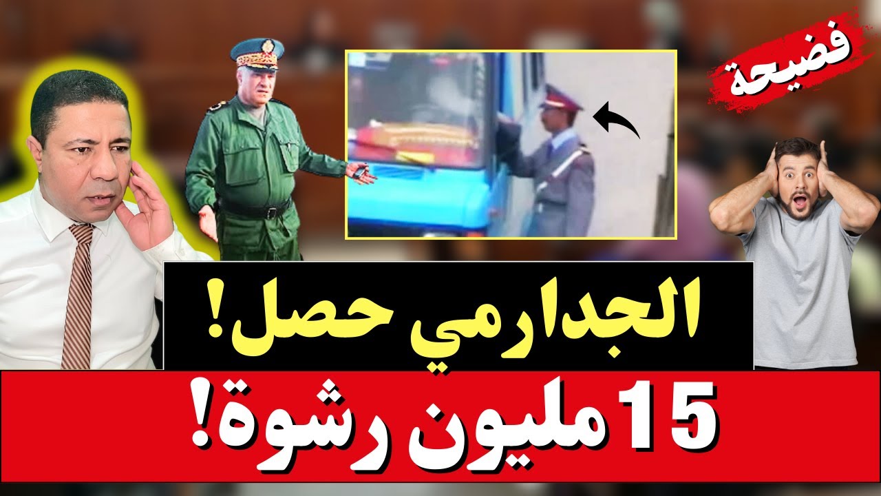 زلزال يهز الدرك الملكي بعد اعتقال 