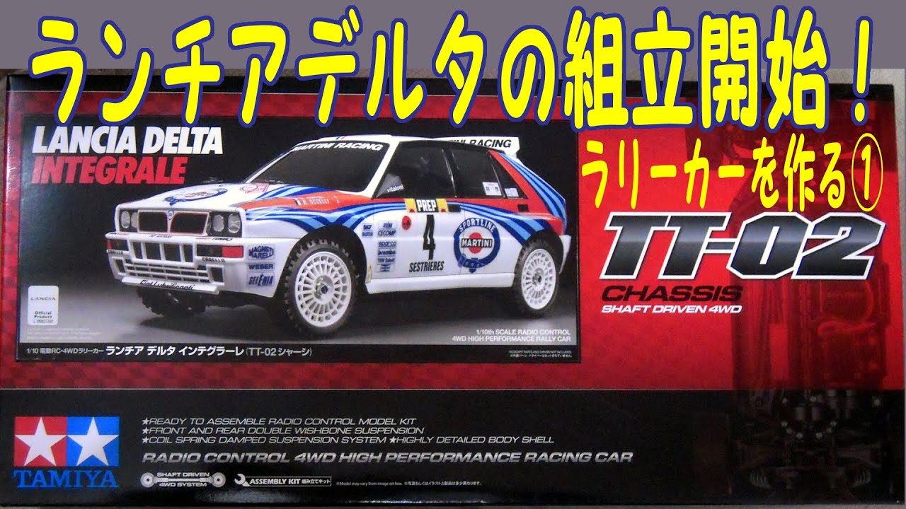 ラリーカーを作る①　ランチアデルタの製作開始！　タミヤ TT-02 TT-01D