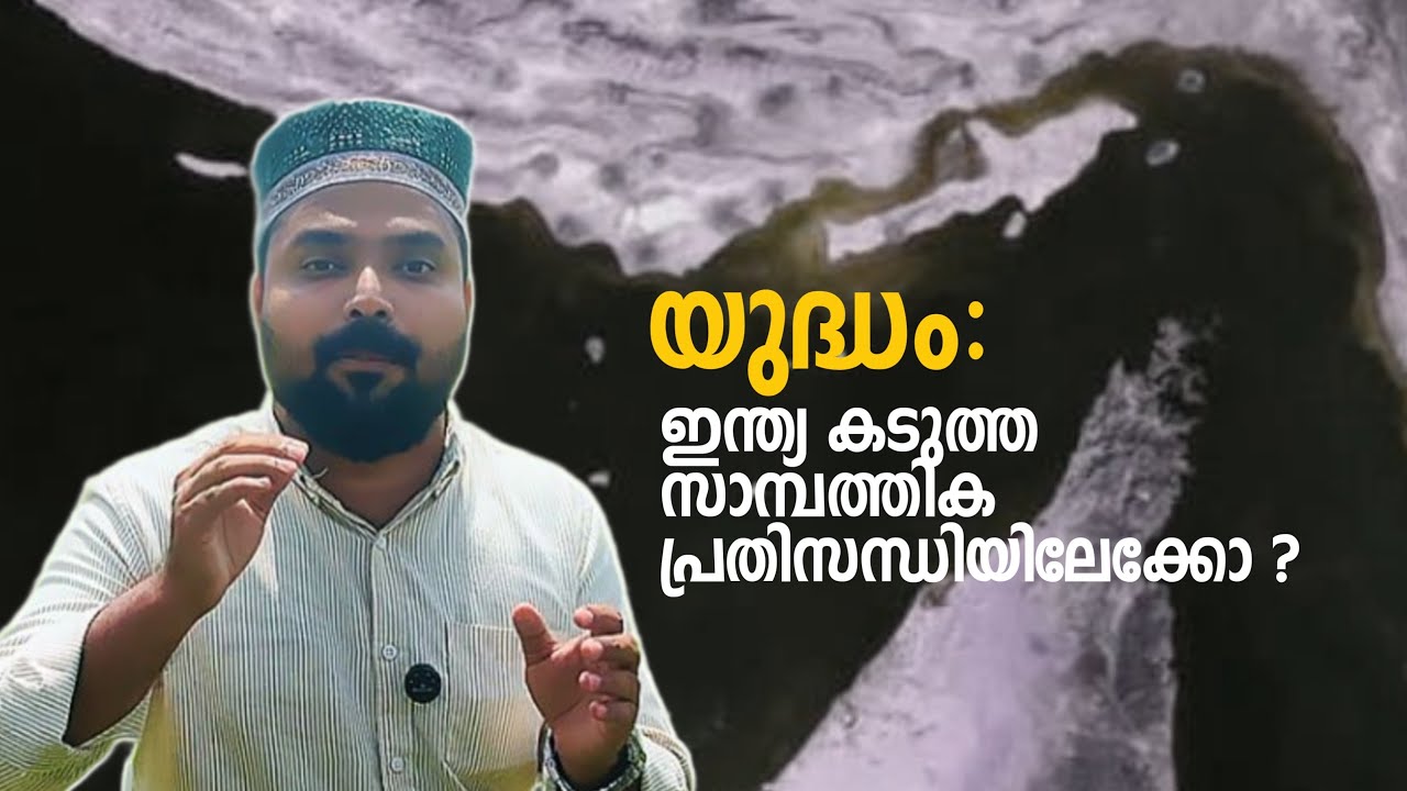 യുദ്ധം: ഇന്ത്യ കടുത്ത സാമ്പത്തിക പ്രതിസന്ധിയിലേക്കോ ? #news #speeech #content 