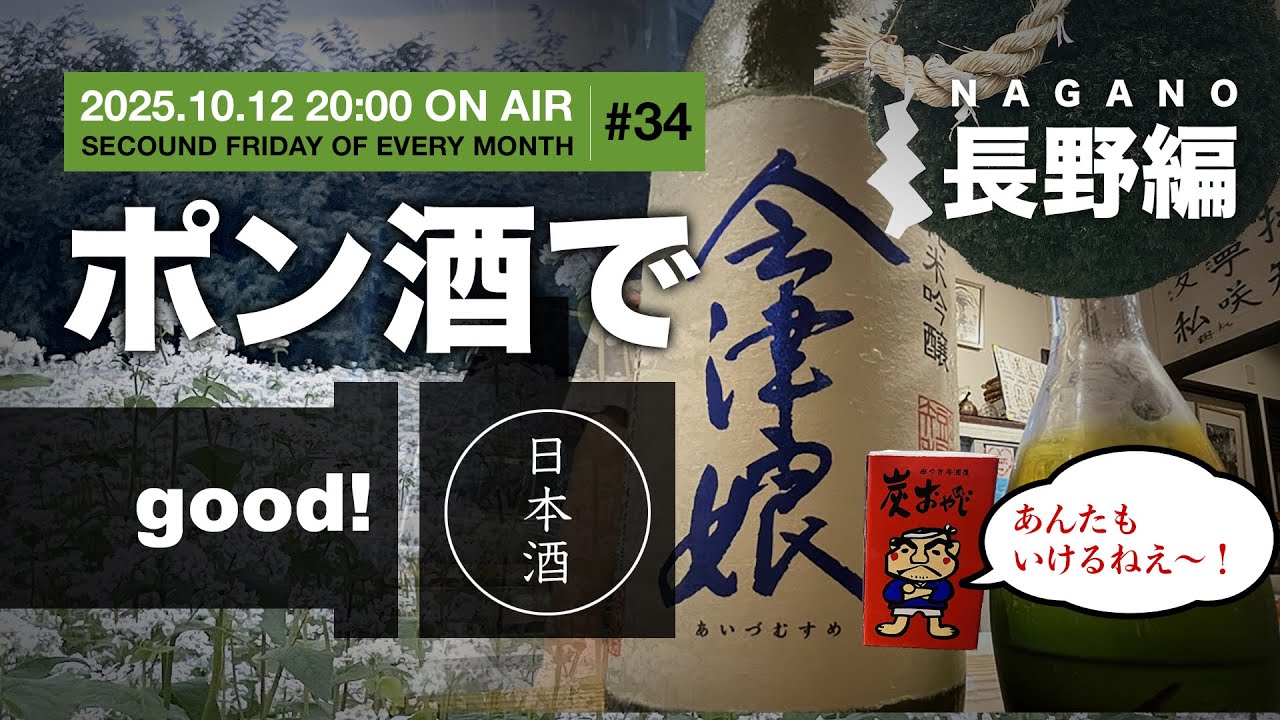 炭おやじの「ポン酒でグ〜！」Season2（2025.10.10）