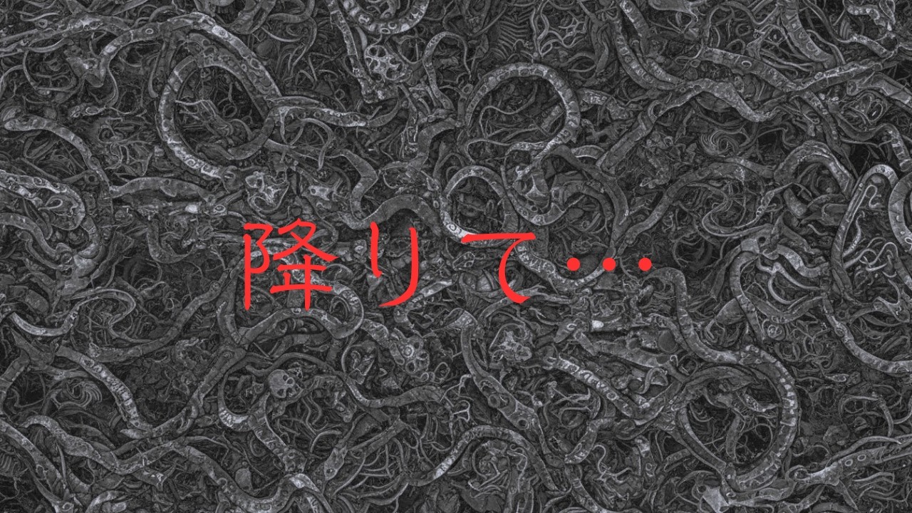降りて…