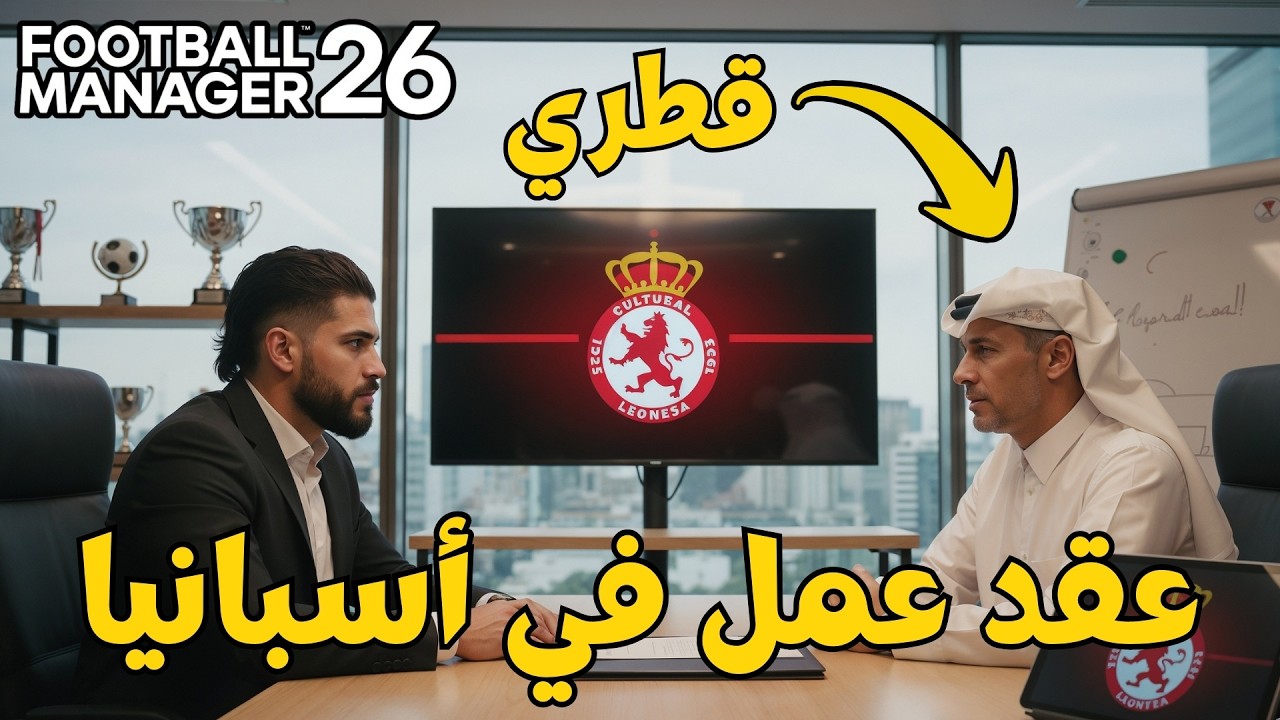 لعبة فوتبول مانجر 26 | المكالمة التي غيرت مستقبلي التدريبي | FOOTBALL MANAGER 26 Cultural Leonesa