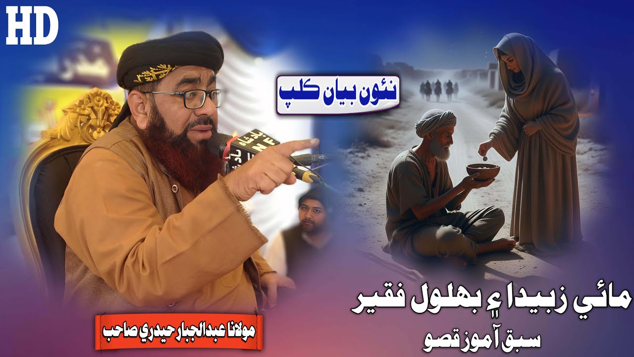 Mai Zubaida & Bahlool Faqeer Sabq Aamoz Qisso By Molana Abdul Jabbar Hyderi