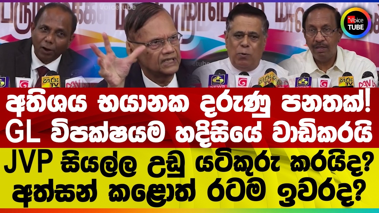 අතිශය භයානක දරුණු පනතක්! GL විපක්ෂයම හදිසියේ වාඩිකරයි | JVP සියල්ල උඩු යටිකුරු කරයිද?