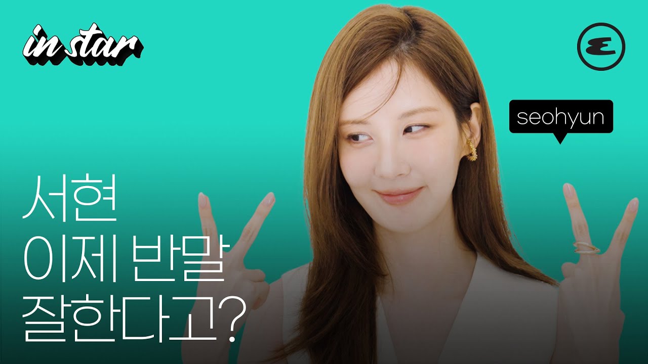 서현 이제 반말 잘한다고?ㅣ서현, 도적 칼의 소리, 소녀시대, ESQUIRE KOREA