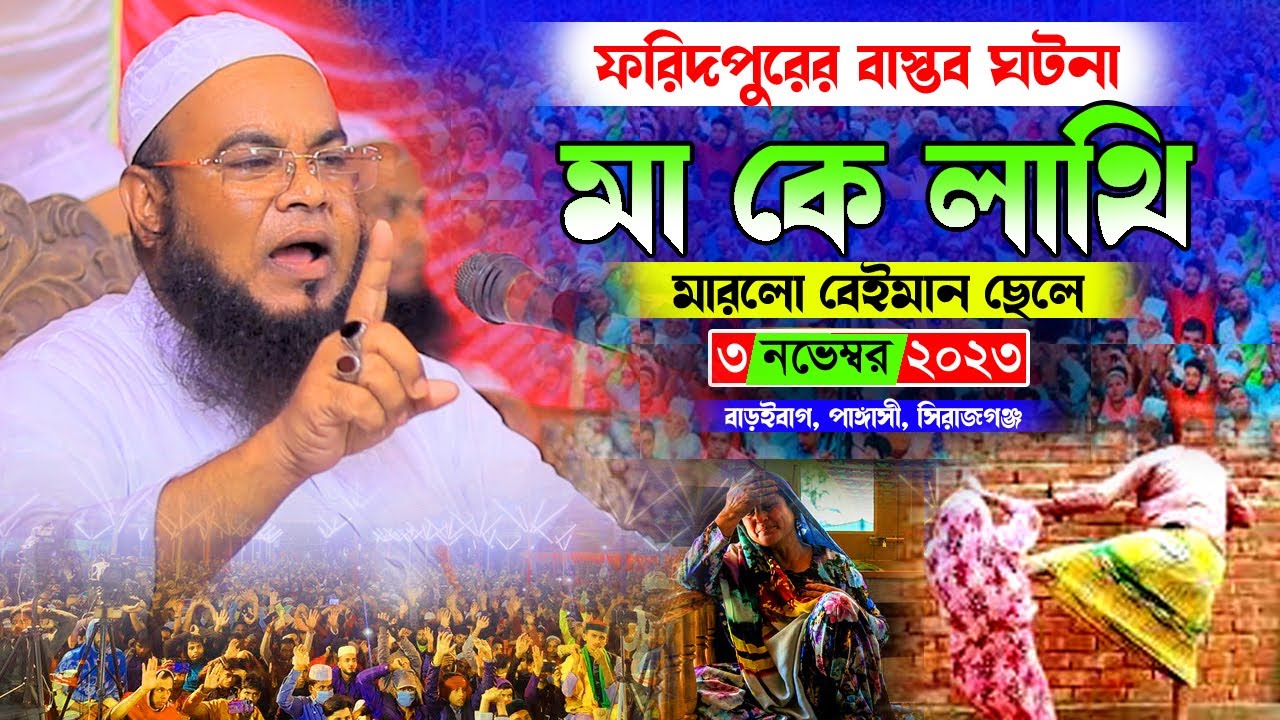 ফরিদপুরের বাস্তব ঘটনা। নিজের মাকে লাথি মারলো ছেলে। ফরহাদুজ্জামান ওয়াজ। Forhaduzzaman mahdi waz 2023