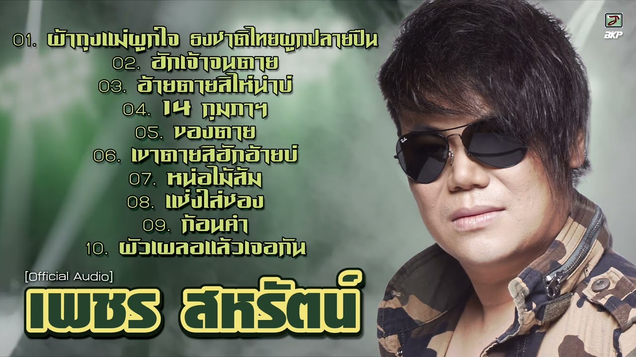 เพชร สหรัตน์ : ผ้าถุงแม่ผูกใจ ธงชาติไทยผูกปลายปืน - ฮักเจ้าจนตาย - อ้ายตายสิไห่นำบ่ - หน่อไม้ส้ม