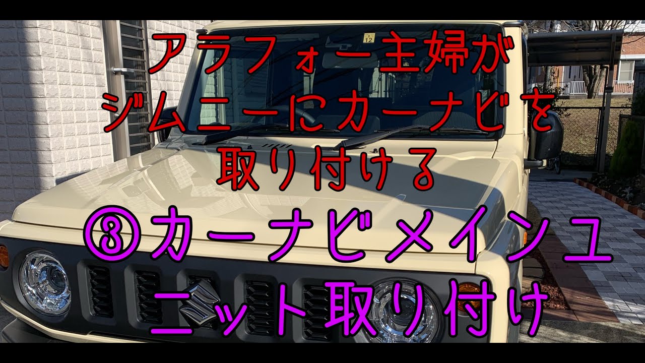 アラフォー主婦がジムニーにカーナビを取り付ける③カロッツェリアAVIC-CQ912-DC