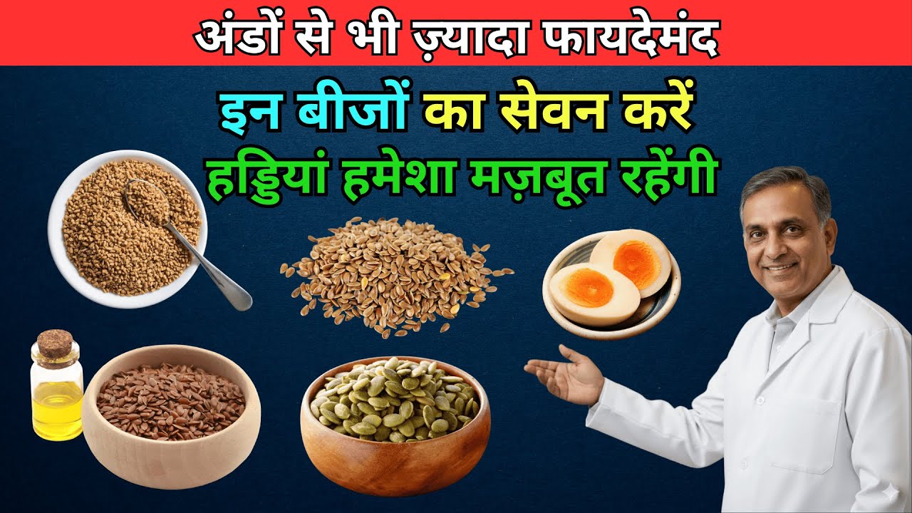 अंडे से भी ज्यादा ताकत! 5 Seeds जोड़ी को Iron जैसा मजबूत बनाते हैं
