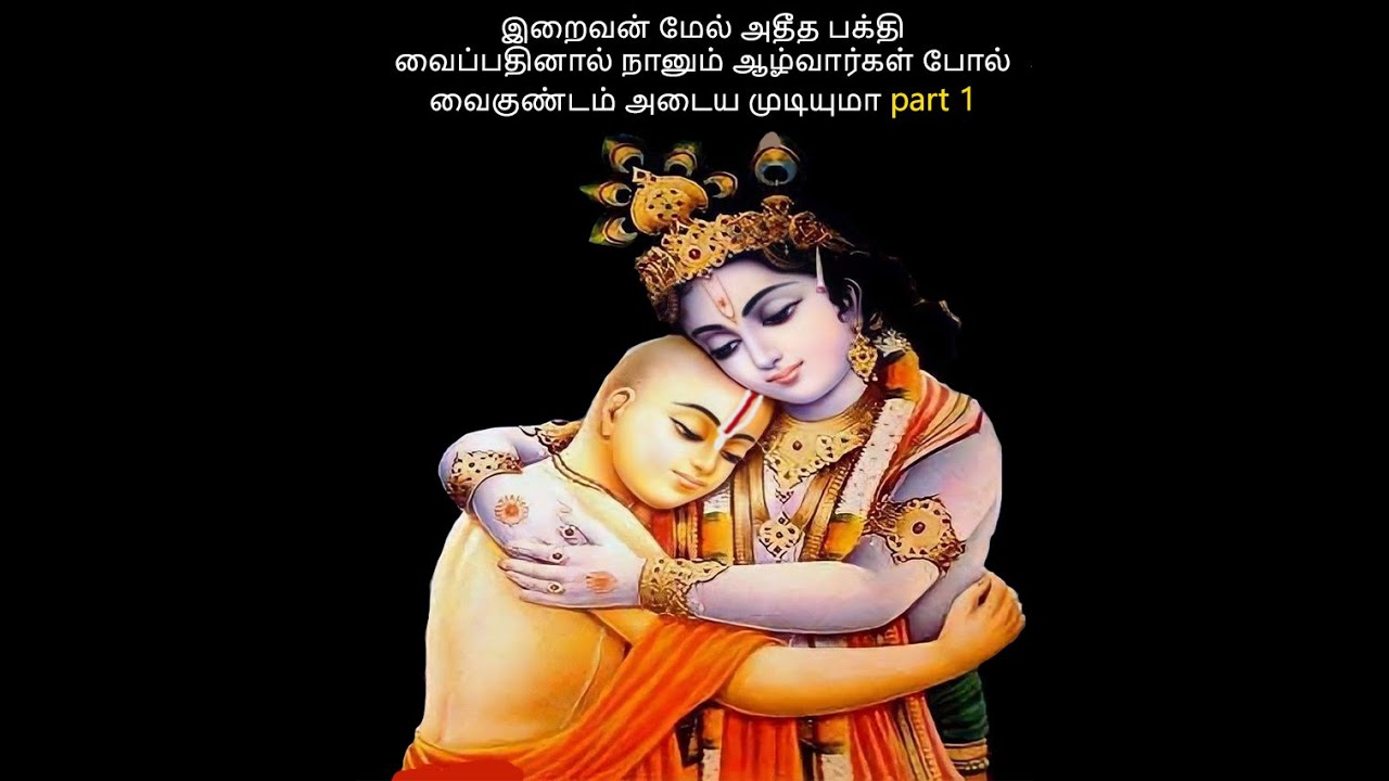 இறைவன் மேல் அதீத பக்தி வைப்பதினால் நானும் ஆழ்வார்கள் போல் வைகுண்டம் அடைய முடியுமா part 1