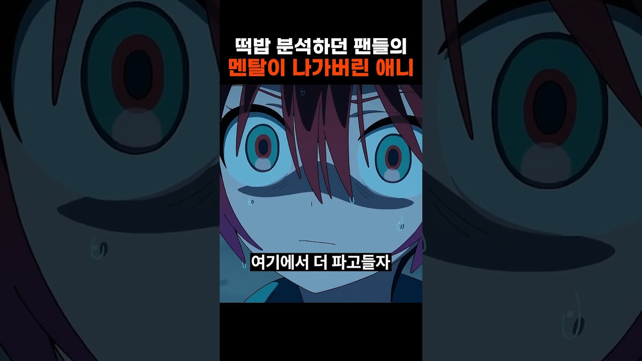 떡밥 분석하던 팬들의 멘탈이 나가버린 애니