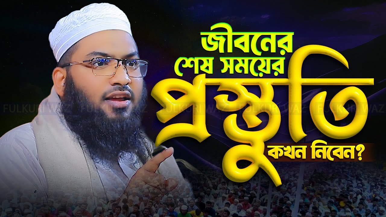 জীবনের শেষ সময়ের প্রস্তুতি | Mawlan Ismail Bukhari Waz 2025 | ইসমাঈল বুখারী কাশিয়ানী