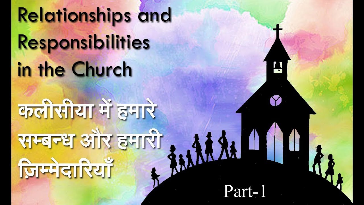 Hindi Sermon / Pravachan- Relationships and Responsibilities in the  Church | Part- 1