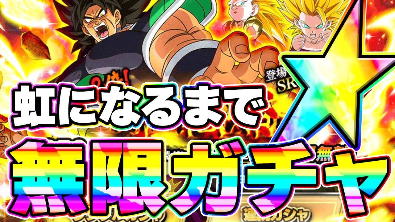 【1時間耐久】LR怒りブロリーが虹になるまで無限ガチャ【ドッカンバトル】