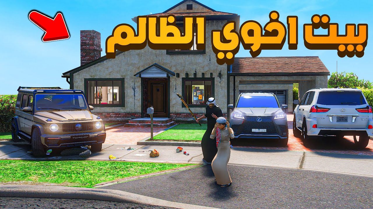 بيت اخوي الظالم  😨🔥- شوف وش صار GTA V