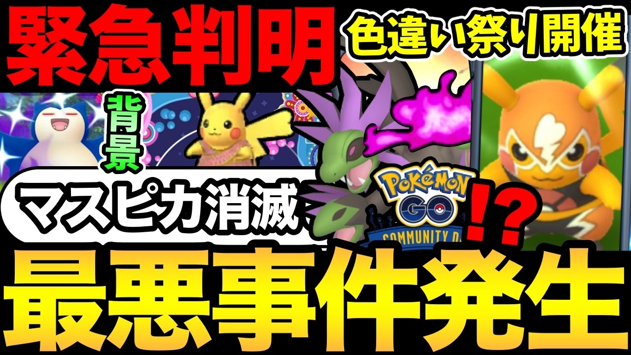 マスピカが消滅する不具合？補填がひどすぎる...？コミュデイポケのシャドウ色違いも解禁！【 ポケモンGO 】【 GOバトルリーグ 】【 GBL 】【  】