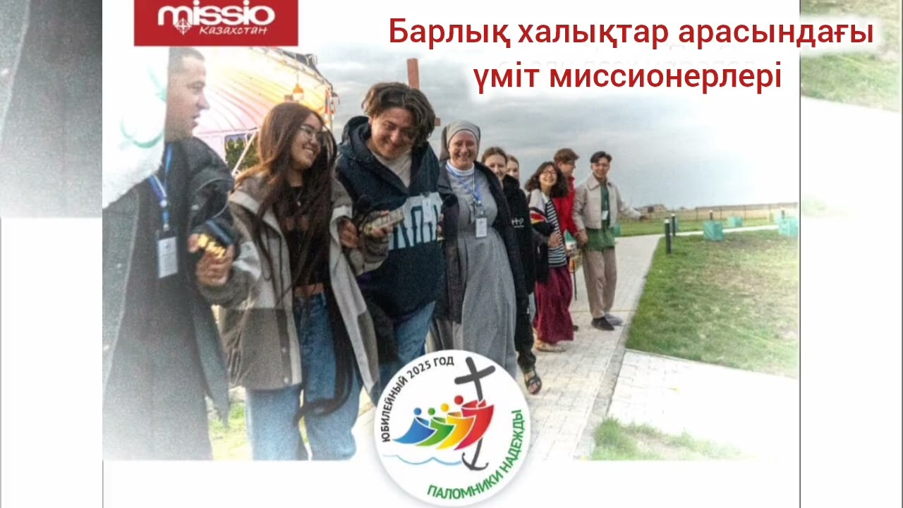 Әзірет Әкей Рим папасы Францисктің жолдауы2025 жылғы бүкіләлемдік миссия күніне орай19 -10-2025 ж.