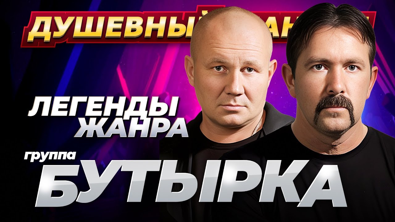 Легенды жанра Бутырка Лучшие песни @dushevniyshanson