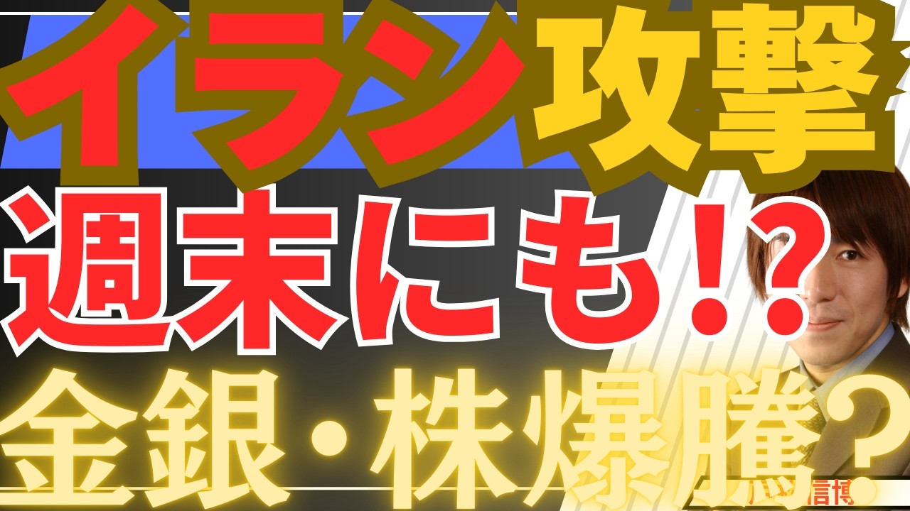 【2/20緊急】イラン攻撃は週末にも！？金・銀・株の爆騰シナリオ、トランプの真の狙いとは？