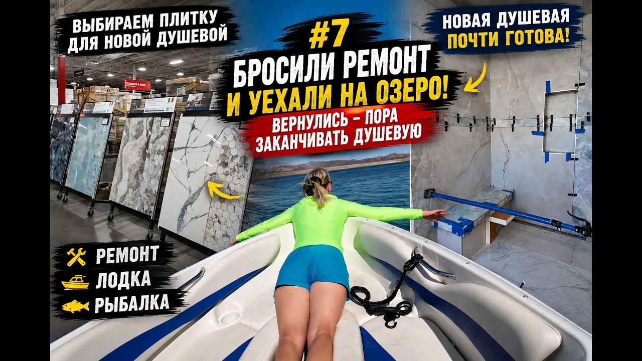 Бросили ремонт и уехали на озеро! Вернулись &mdash; пора заканчивать душевую! Сложный выбор дизайна