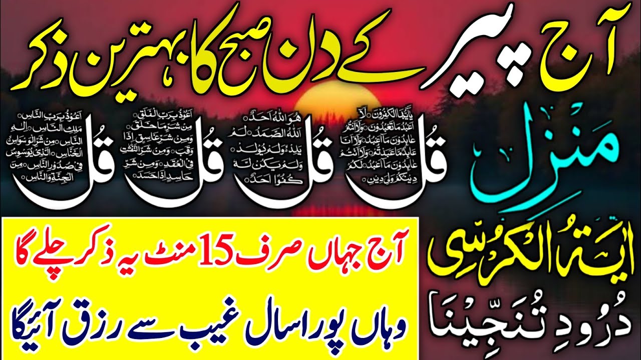 ❤Morning Wazifa | Surah Fatiha | Ayatul Kursi | Surah Baqarah 2 Ayat | Darood Tanjeena | 4 Qul