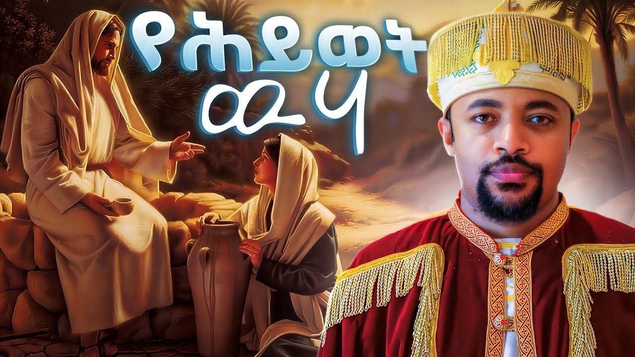🟢👉 🟢 ዲያቆን ሄኖክ ኃይሌ እጅግ ድንቅ ትምህርት Deacon Henok Haile #henok_haile
