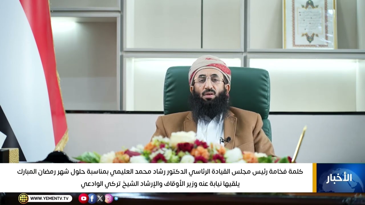 كلمة فخامة رئيس مجلس القيادة الرئاسي الدكتور رشاد محمد العليمي بمناسبة حلول شهر رمضان المبارك