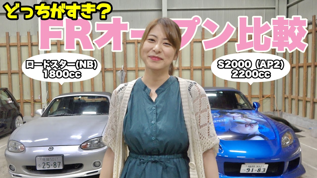 【どっちが好き？】車好き女子がFRオープンカーのS2000とロードスター（NB）を比べてみた！