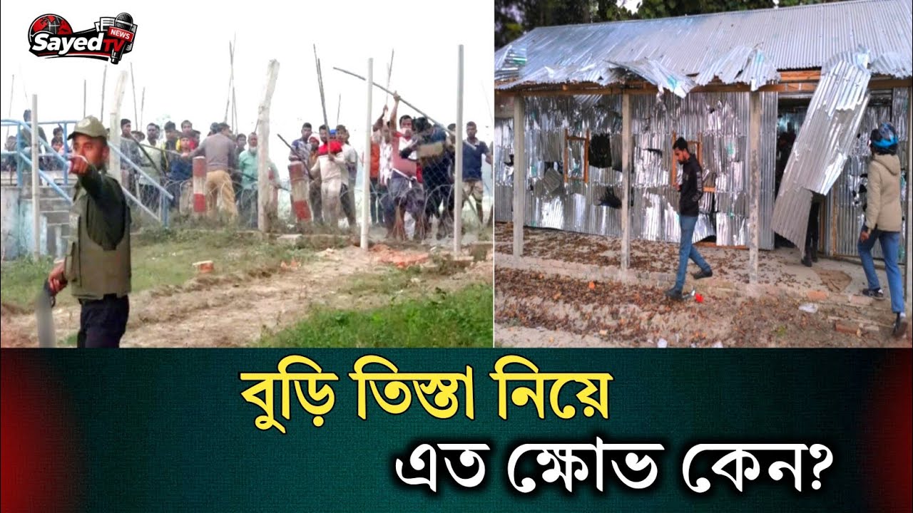 বুড়ি তিস্তা খনন ঘিরে উত্তেজনা | নীলফামারীতে ভাঙচুর ও প্রতিবাদ | Latest News | Sayed TV Bangla 