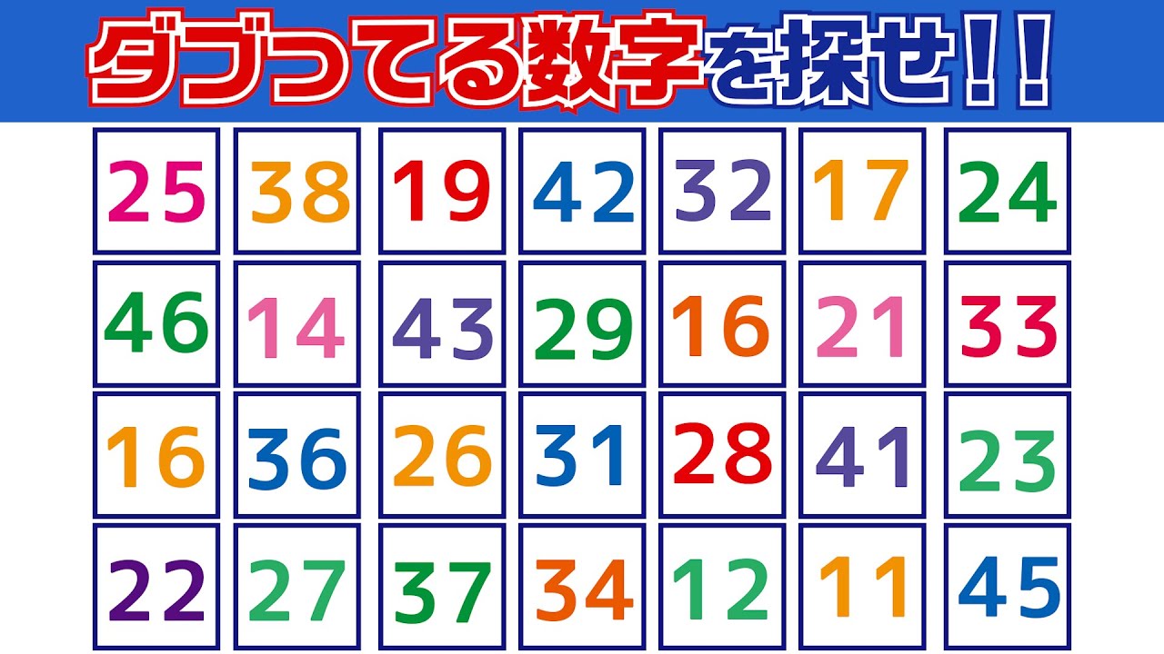 【集中力テスト】ダブってる数字探し【観察力を鍛えよう】