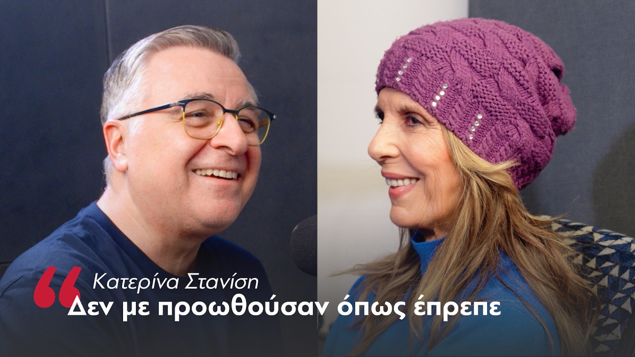Κατερίνα Στανίση: Έχω Δόξα τω Θεώ ένα τσουβάλι προίκα | Parapolitika