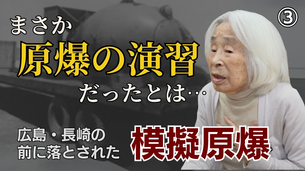 【大阪模擬原爆99歳の戦争体験】大阪に投下された模擬原爆　 #歴史 #名言 #戦後