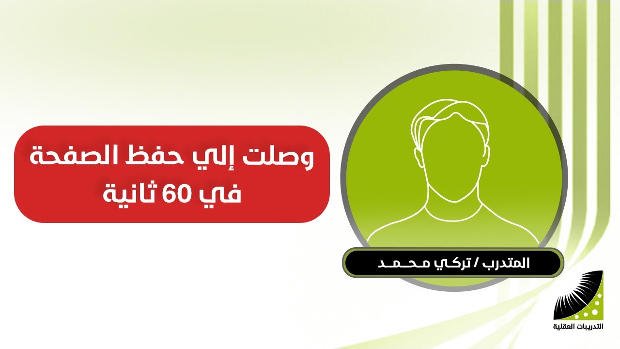 وصلت لحفظ الصفحة في 60 ثانية بعد التدريبات العقلية