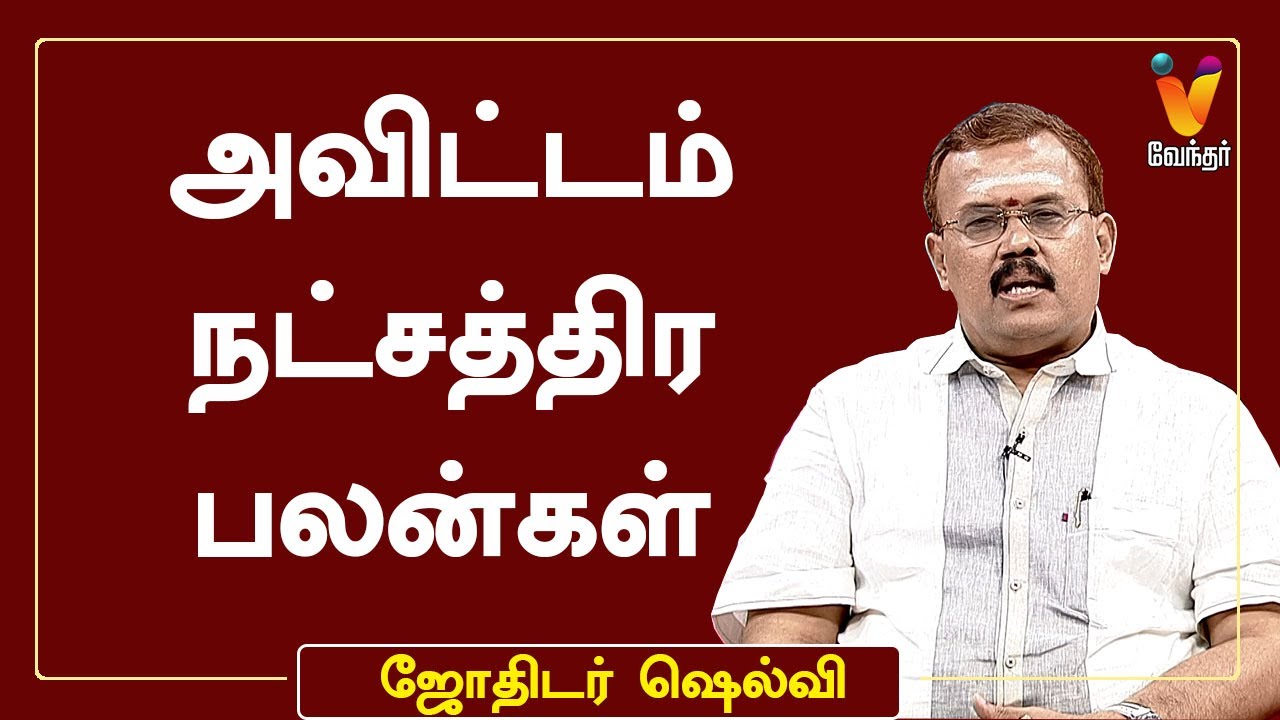 அவிட்டம் நட்சத்திர பலன்கள் | ஜோதிடர் ஷெல்வீ | Astrologer Shelvi | ஜோதிட நேரம் | Avittam Natchathiram