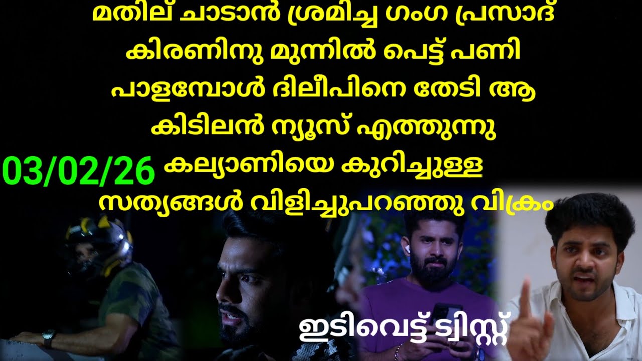 Mounaragam | 03/02/26 | ഇരുട്ടത്ത് ഒളിഞ്ഞിരുന്ന ഗംഗ പ്രസാദിനെ പിടികൂടി കിരൺ