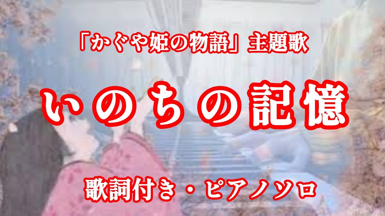 「いのちの記憶」をグランドピアノで弾きました♪