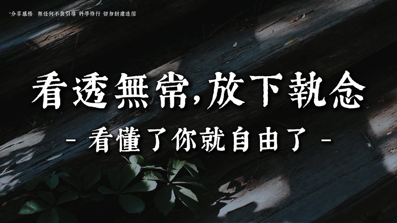 如果你正在失去一個人，請一定聽完這段佛法丨#觀心慢修行 #國學 #佛學 #療愈 #佛法智慧 #人生智慧 #修行