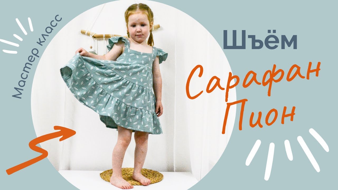 Как сшить сарафан с оборками из муслина