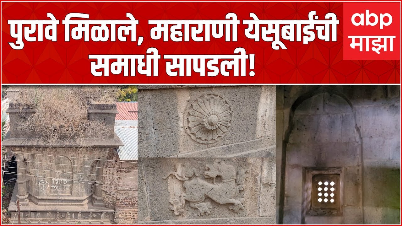 Yesubai Samadhi Mahuli: माहुलीत कृष्णा काठावर महाराणी येसूबाईंची समाधी सापडली