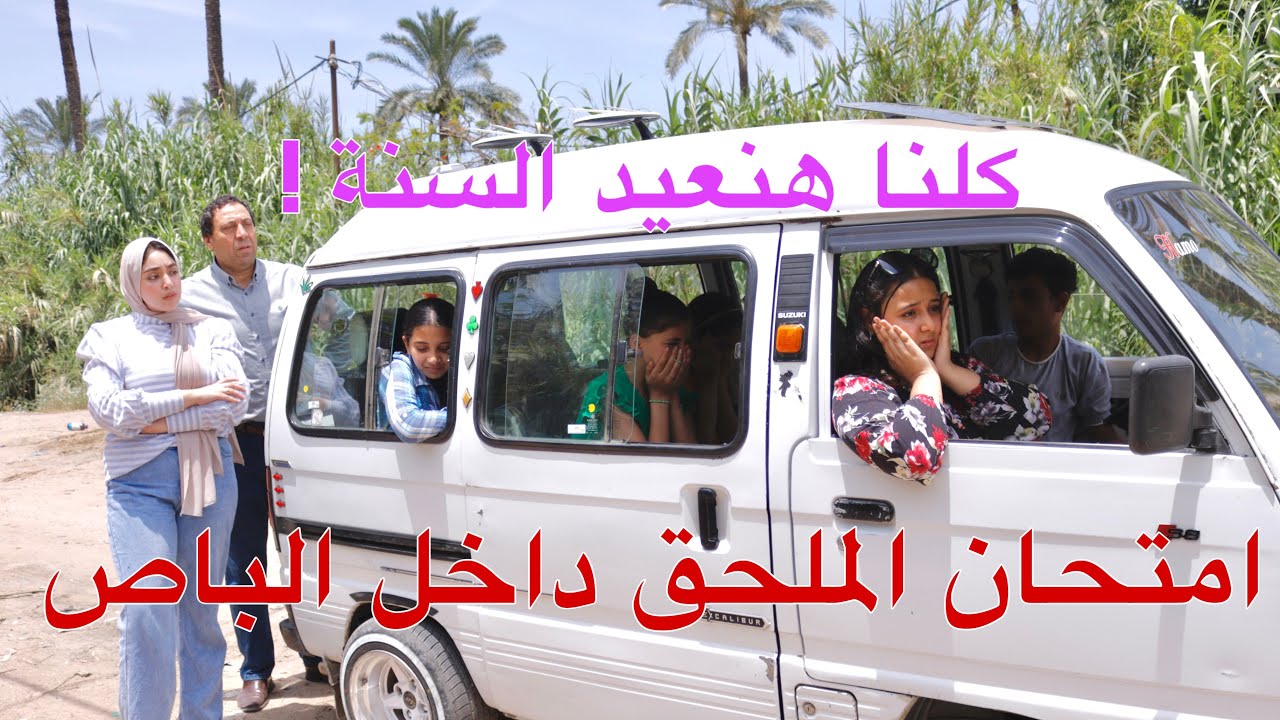 بنت صغيرة نفسها تنجح في لجنة امتحان ملحق الصيف - شوف حصل ايه !!