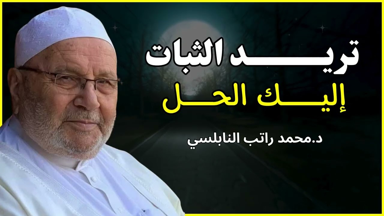 الثبات على الطاعة في زمن الفتن | درس أبكى القلوب – الشيخ محمد راتب النابلسي