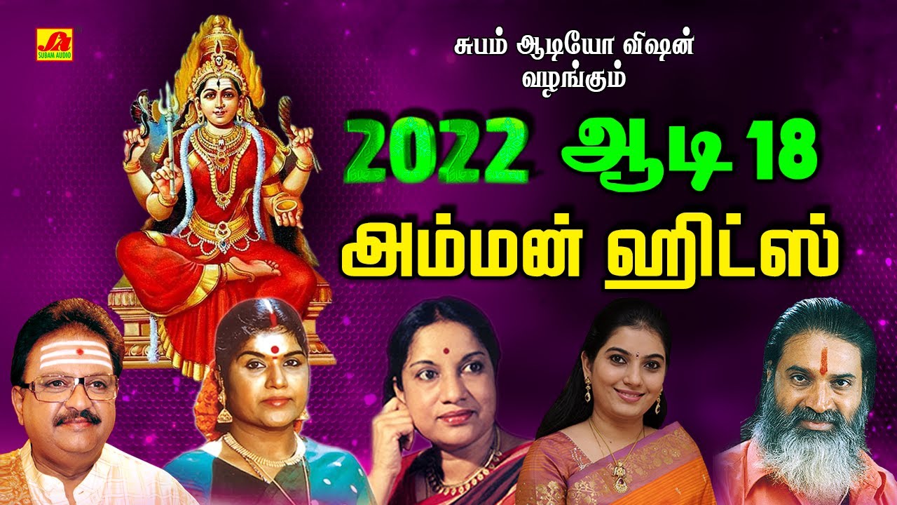 ஆடி 18 சக்தி வாய்ந்த அம்மன் ஹிட்பாடல்கள் | Subam Audio Vision #aadimonthammansongs  #ammansongs #spb