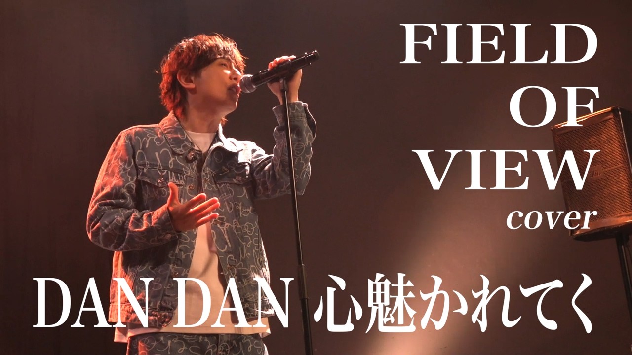 DAN DAN 心魅かれてく / FIELD OF VIEW (フル)【歌ってみた】
