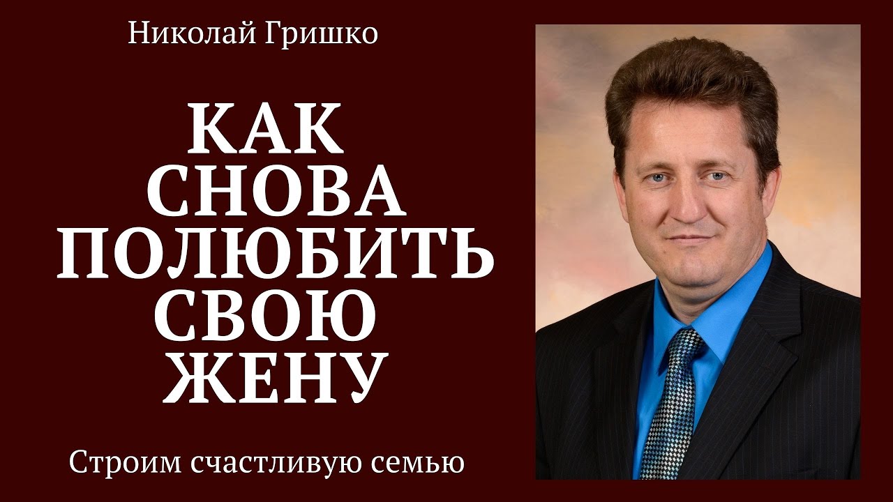 Как cнова полюбить свою жену.  п. Николай Гришко.