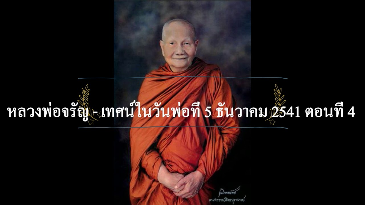 หลวงพ่อจรัญ - เทศน์ในวันพ่อที่ 5 ธันวาคม 2541 ตอนที่ 4