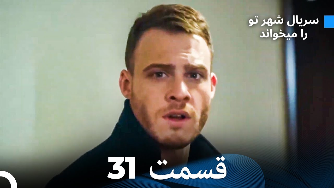 سریال شهر تو را میخواند الحلقة 31 (Dooble Farsi)