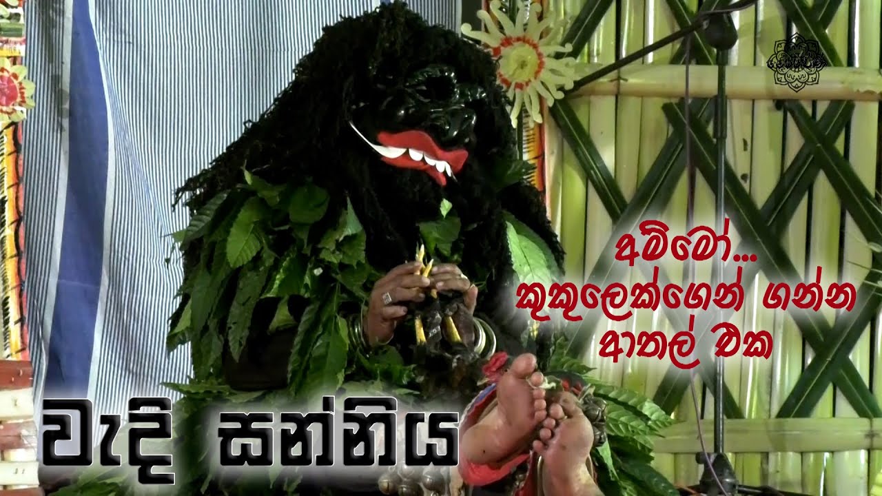 Wadi sanniya වැදි සන්නිය