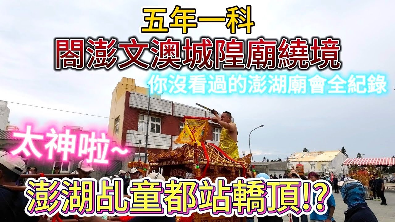 澎湖乩童都站轎頂!?太神啦~你沒看過的澎湖廟會，跟台灣本島有何不同?閤澎文澳城隍廟出巡繞境 |美食|餐廳|小吃|咖啡|旅遊|【Eric的世界TV】